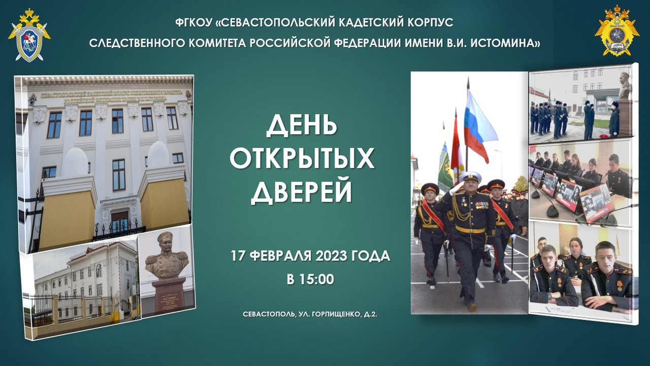 17 февраля в Севастопольском кадетском корпусе СК России имени В.И. Истомина состоится День открытых дверей