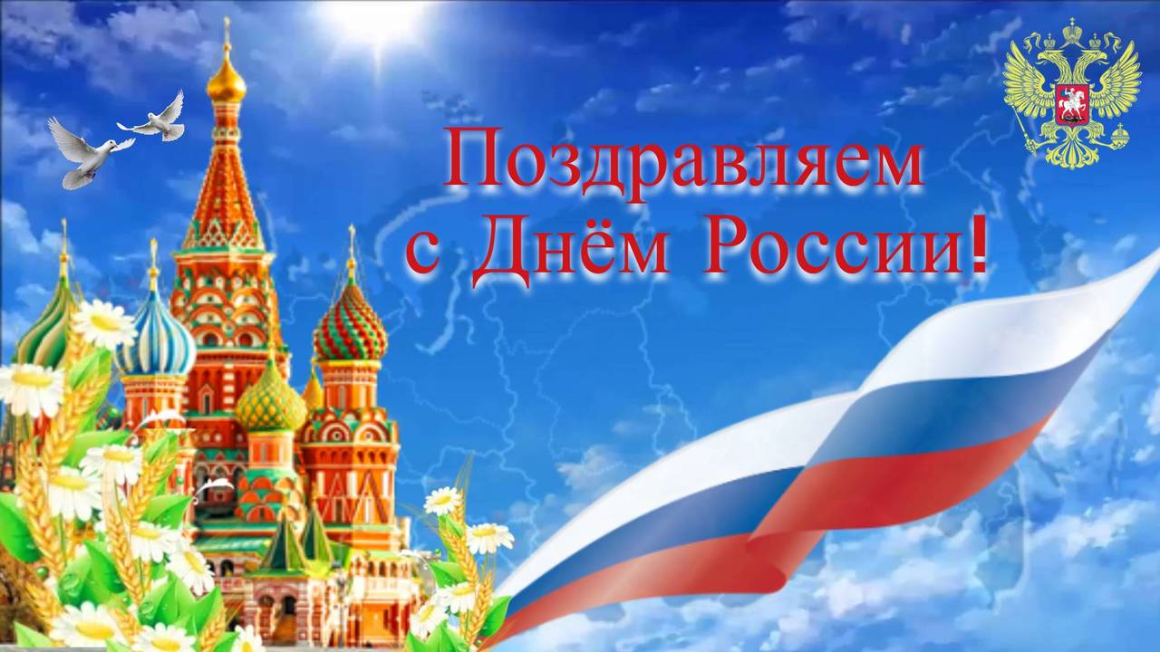 Поздравление с Днём России от генерального директора