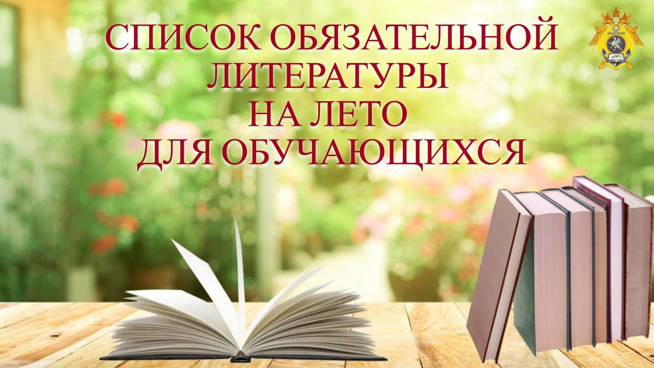 СПИСОК ОБЯЗАТЕЛЬНОЙ ЛИТЕРАТУРЫ  НА ЛЕТО  ДЛЯ ОБУЧАЮЩИХСЯ