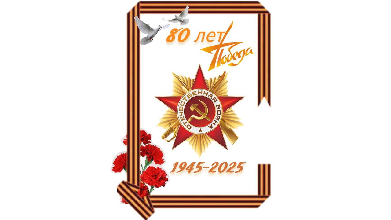 80 лет Победа!