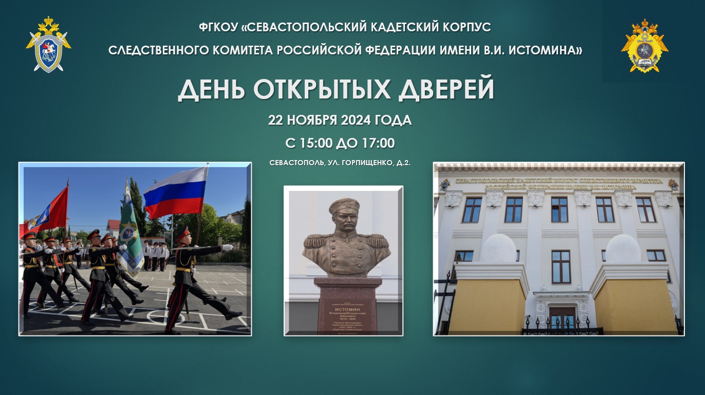 22 ноября в Севастопольском кадетском корпусе СК России им. В.И. Истомина состоится День открытых дверей