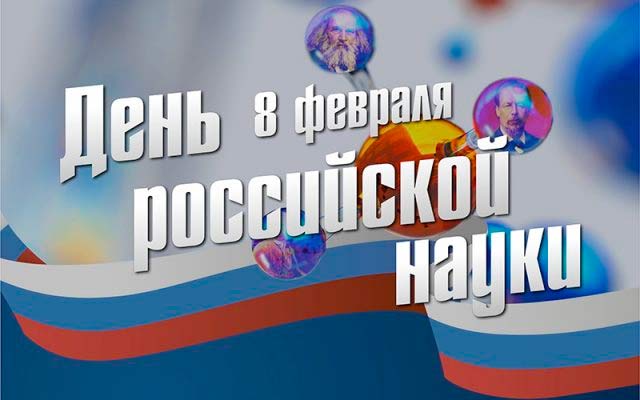 Поздравление с Днём Российской Науки