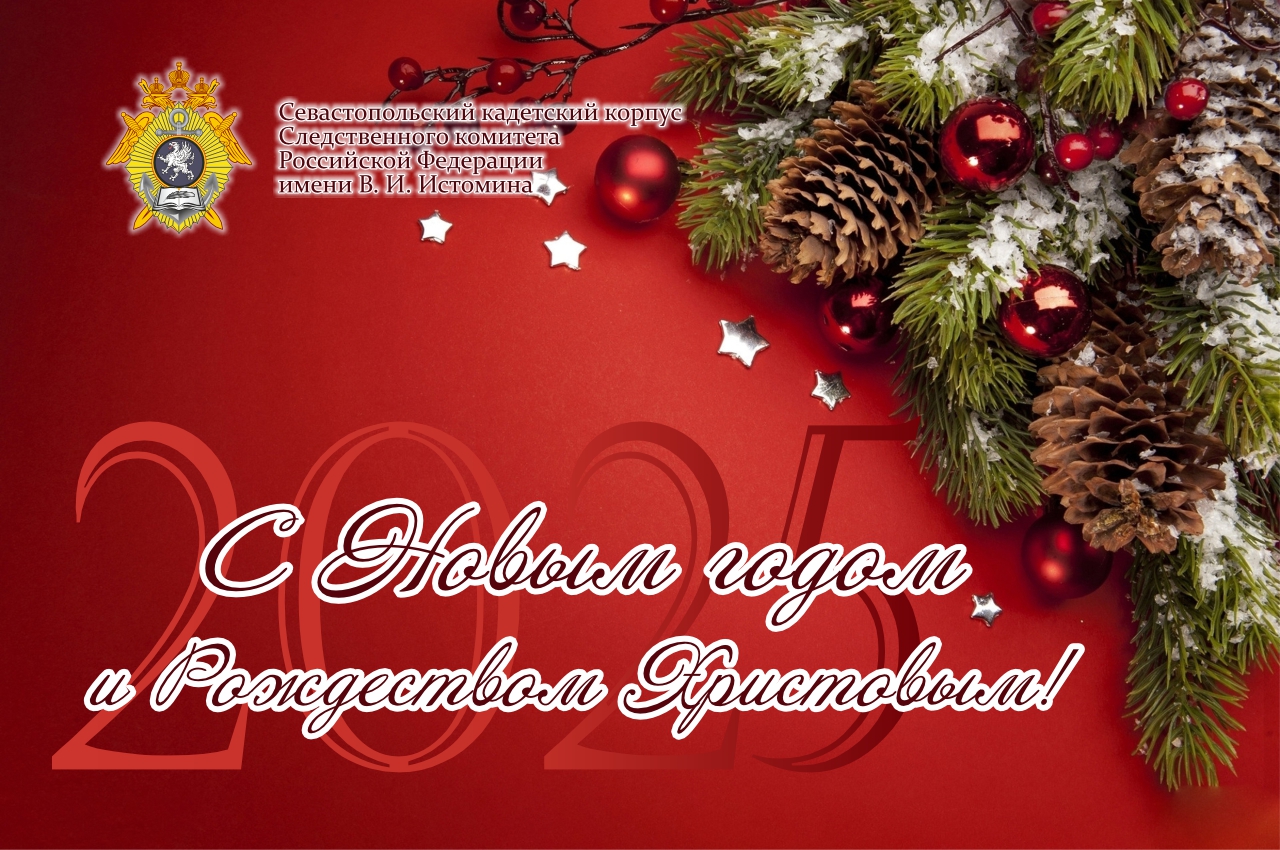Поздравление директора Севастопольского кадетского корпуса СК России с наступающим Новым годом и Рождеством Христовым