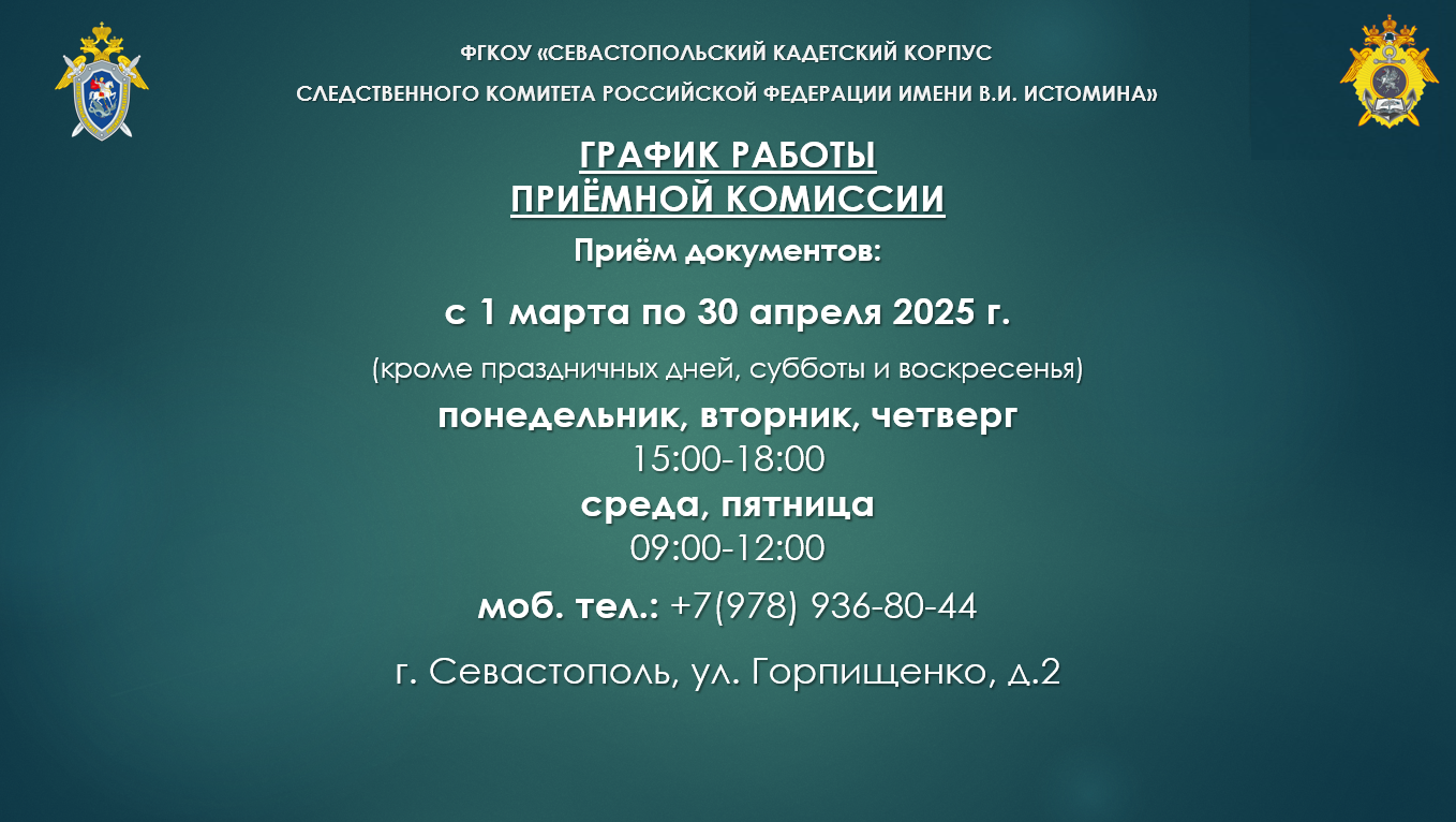 Приемная комиссия Кадетского корпуса осуществляет свою деятельность ежегодно с 1 марта по 30 апреля.