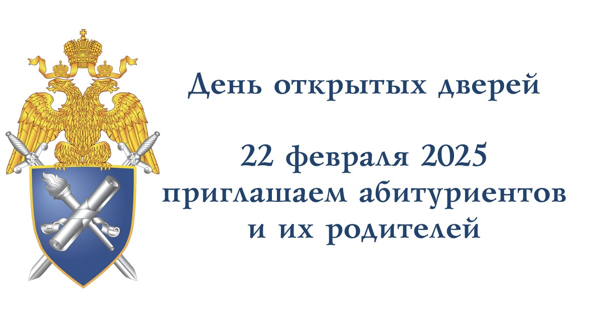 ФГКОУ ВО "Санкт-Петербургская академия Следственного комитета Российской Федерации"  приглашает на День открытых дверей