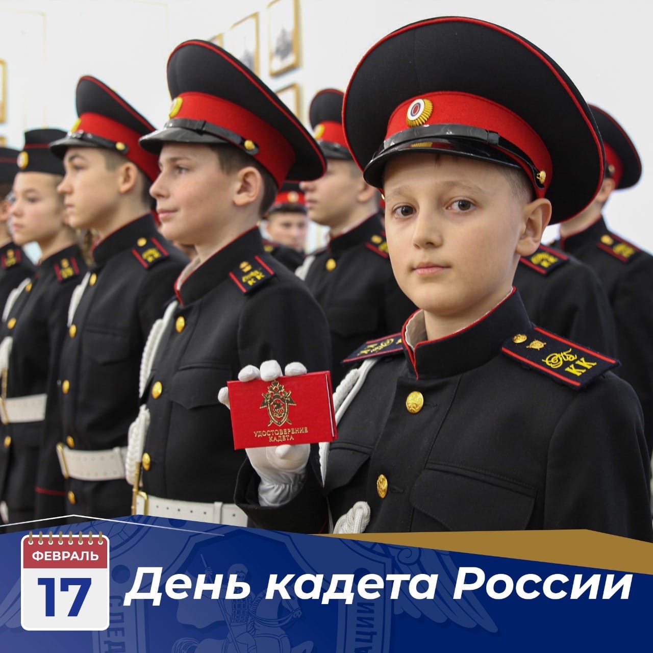 17 февраля в нашей стране отмечается День российского кадета.